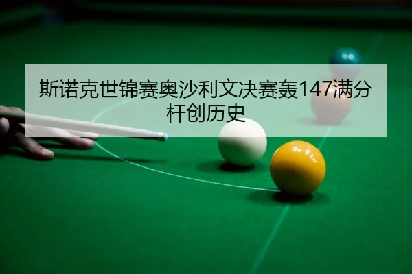 si-nuo-ke-shi-jin-sai-ao-sha-li-wen-jue-sai-hong-man-fen-gan-chuang-li-shi-3-337.jpg