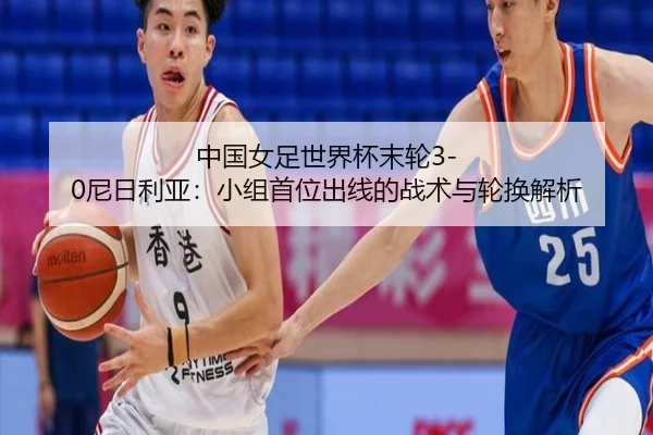 zhong-guo-nv-zu-shi-jie-bei-mo-lun-ni-ri-li-ya-xiao-zu-shou-wei-chu-xian-de-zhan-shu-yu-lun-huan-jie-xi-3-984.jpg