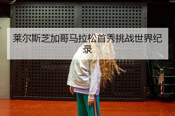 莱尔斯芝加哥马拉松首秀挑战世界纪录