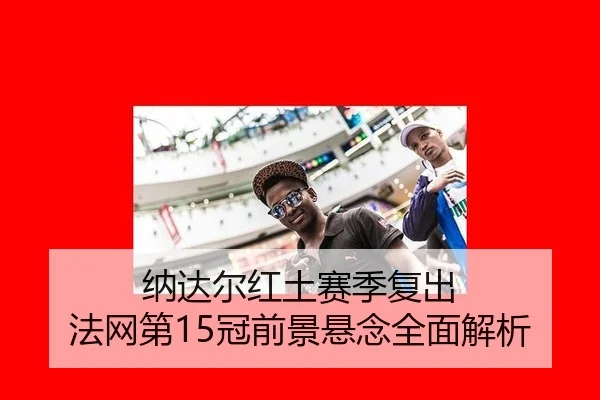 na-da-er-hong-tu-sai-ji-fu-chu-fa-wang-di-guan-qian-jing-xuan-nian-quan-mian-jie-xi-3-547.jpg