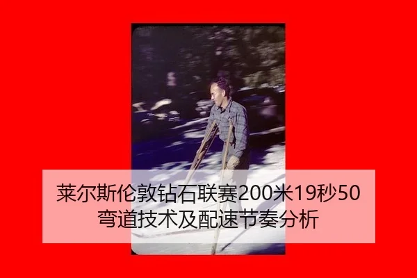 lai-er-si-lun-dun-zuan-shi-lian-sai-mi-miao-wan-dao-ji-shu-ji-pei-su-jie-zou-fen-xi-2-927.jpg